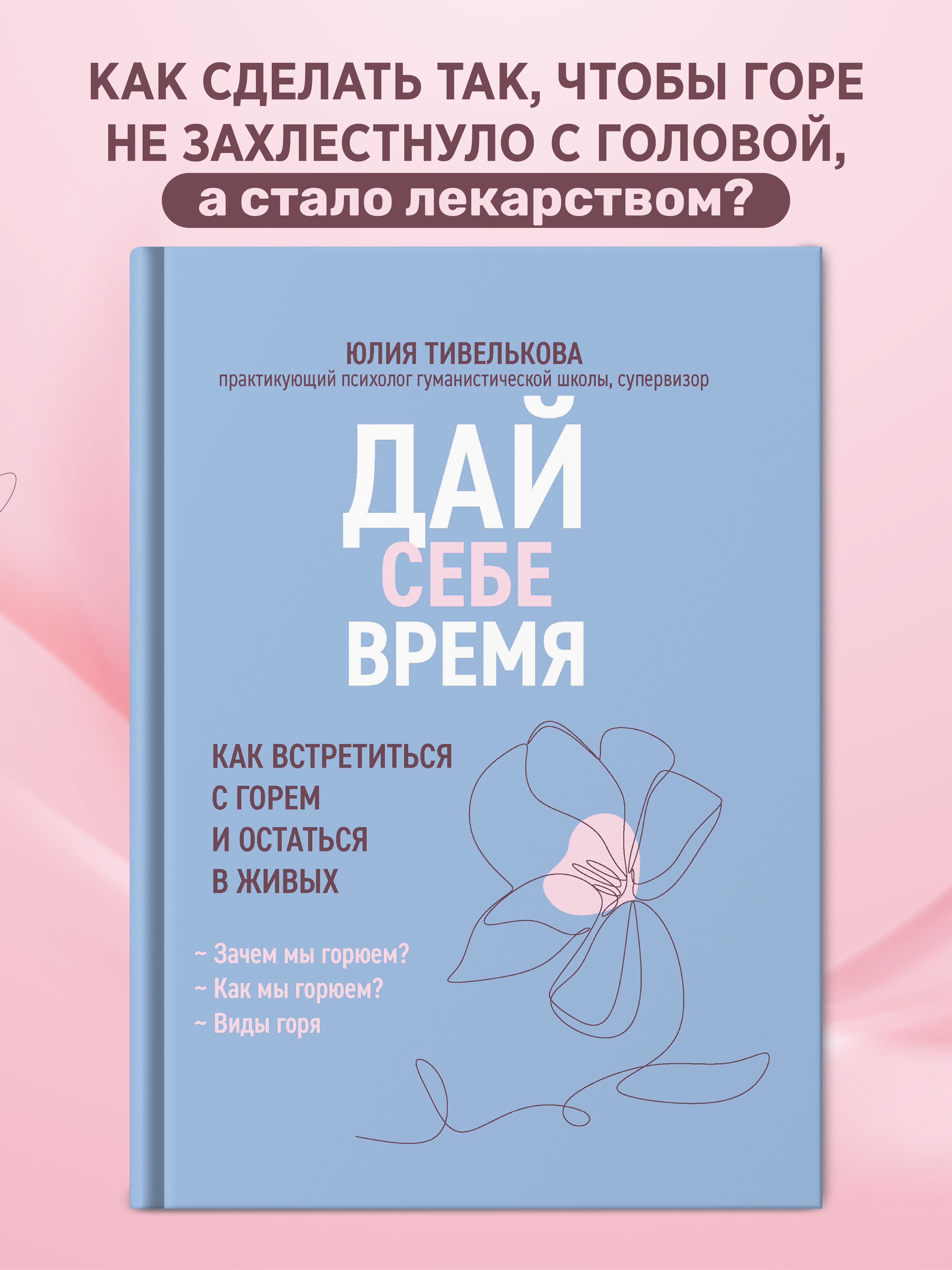 Дай себе время как встретиться с горем Феникc Книга - фото 1