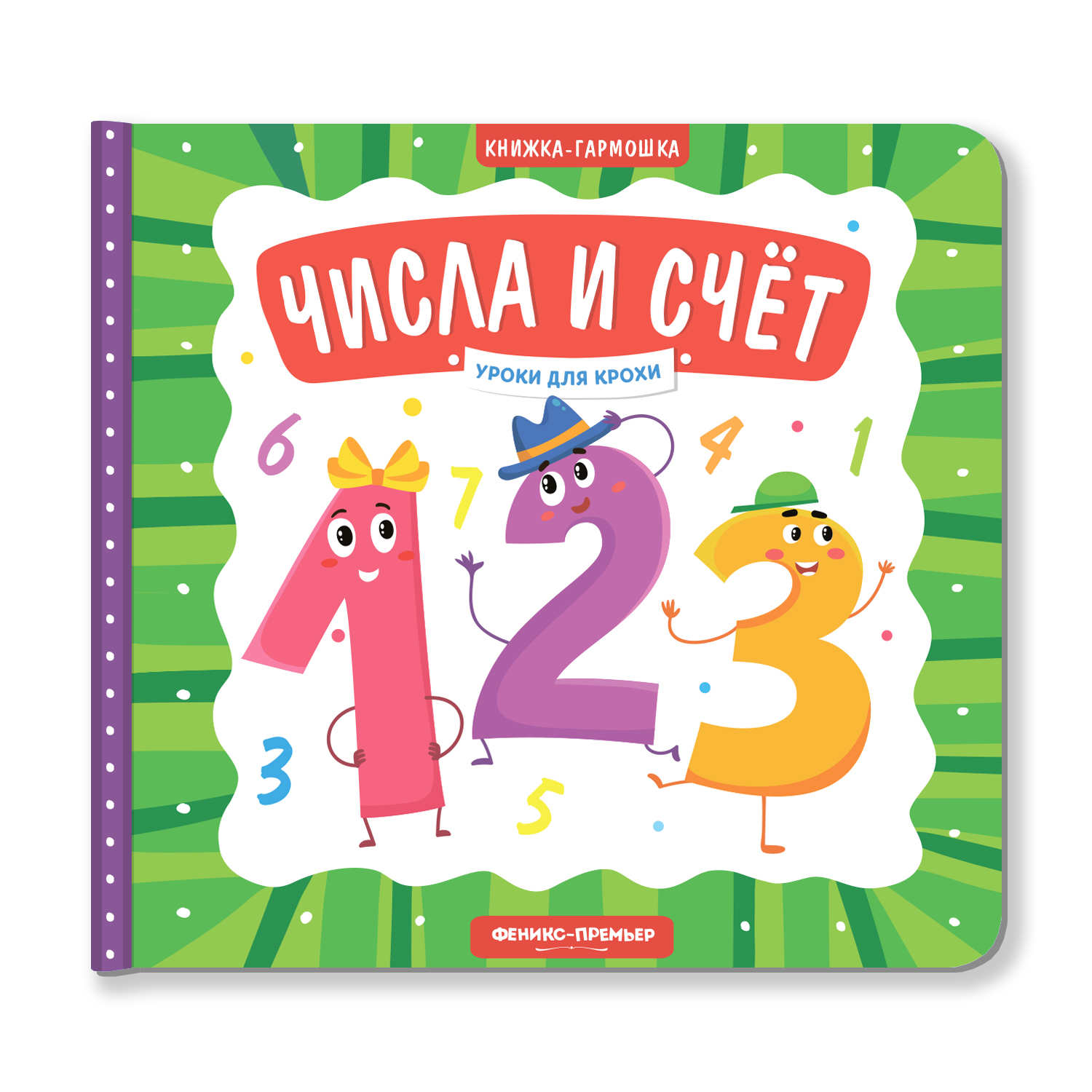 Книжка-гармошка Феникс Премьер Числа и счет - фото 1