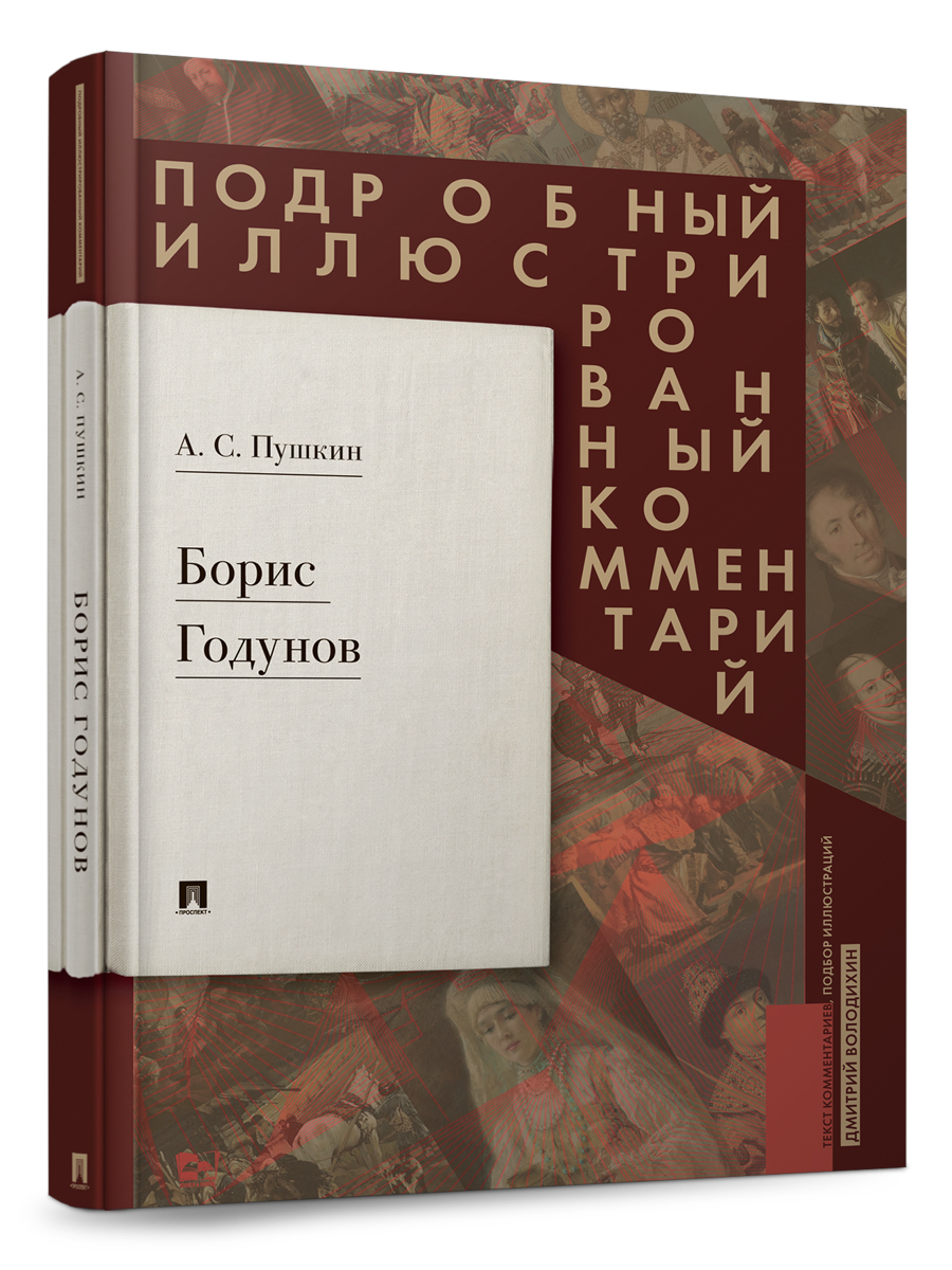 Борис Годунов Проспект Книга в книге - фото 1