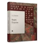 Борис Годунов Проспект Книга в книге