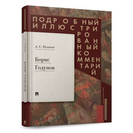 Борис Годунов Проспект Книга в книге