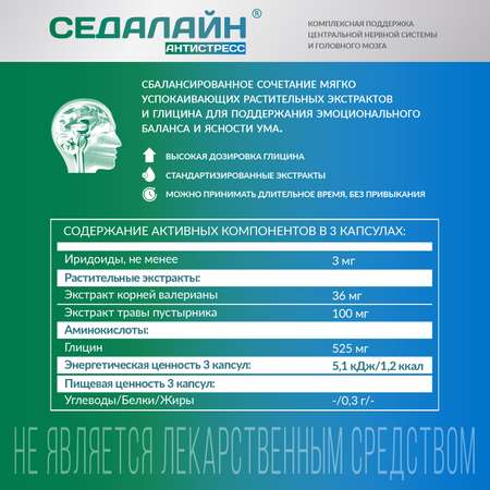 СЕДАЛАЙН Антистресс PLANTCOMPLEX Успокоительное при тревоге, нервах. Для нервной системы.