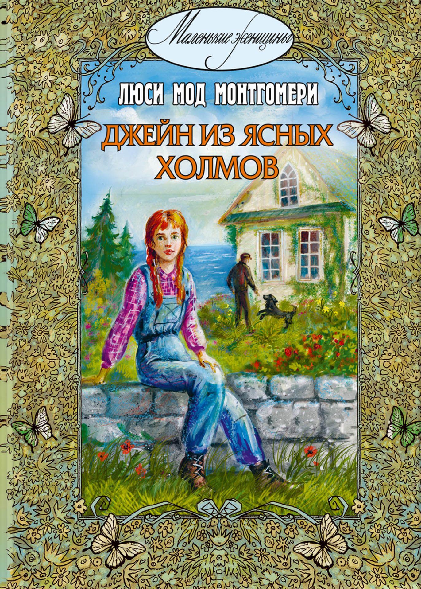 Книга ЭНАС-КНИГА Джейн из Ясных Холмов - фото 1