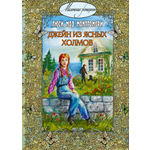 Книга ЭНАС-КНИГА Джейн из Ясных Холмов