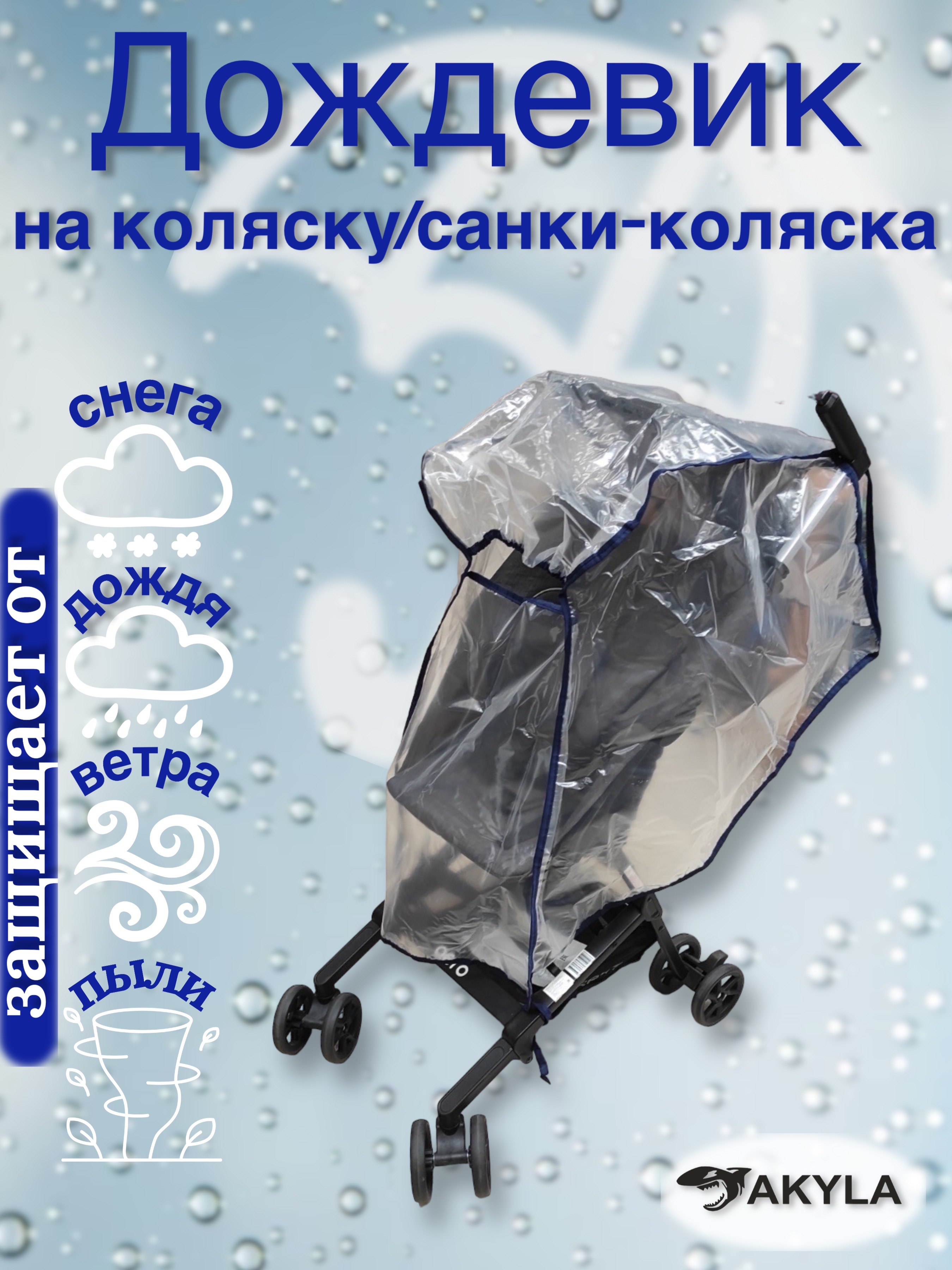 Дождевик AKYLA ДП/2 - фото 1