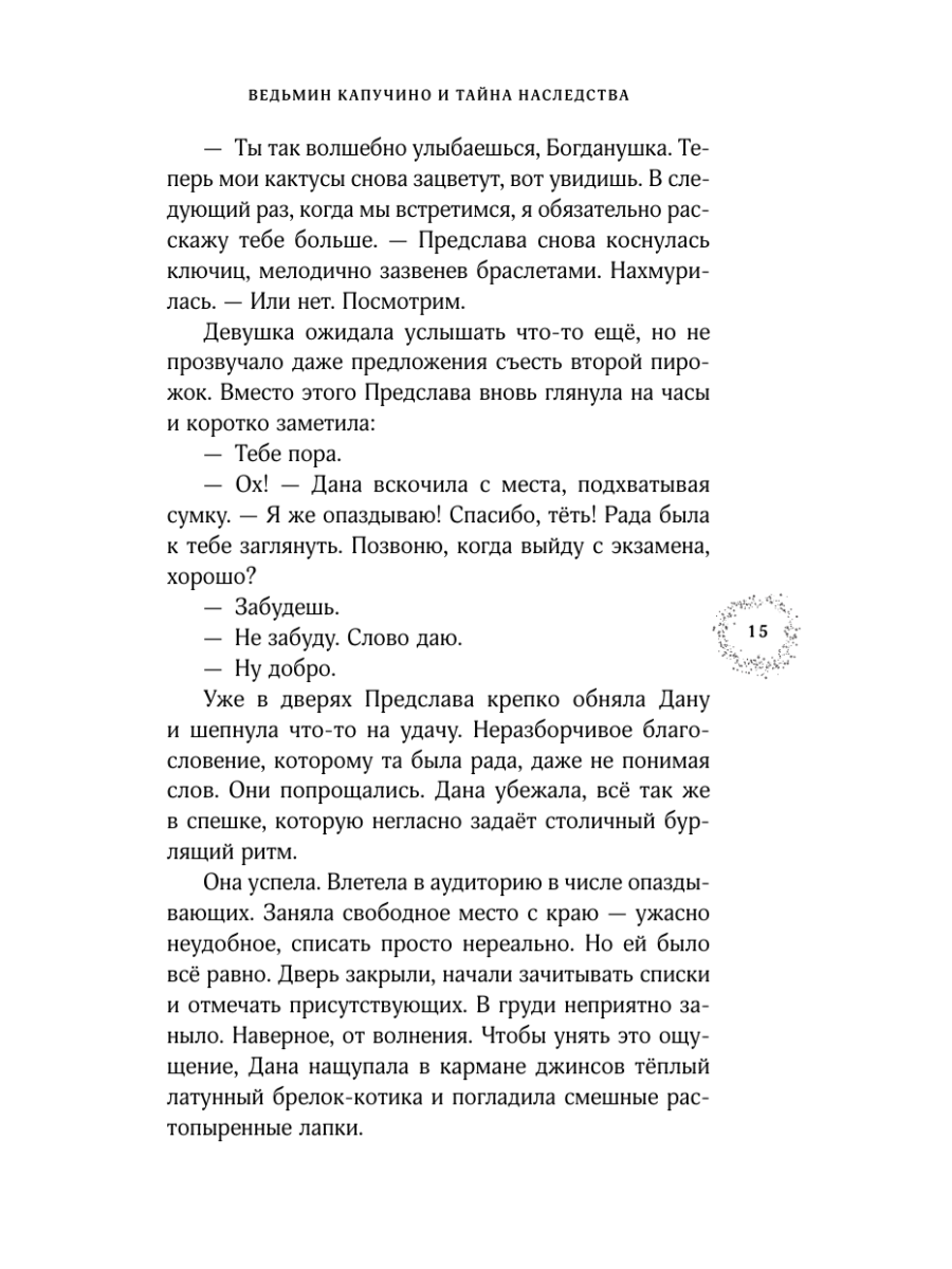 Книга Эксмо Ведьмин капучино и тайна наследства - фото 19