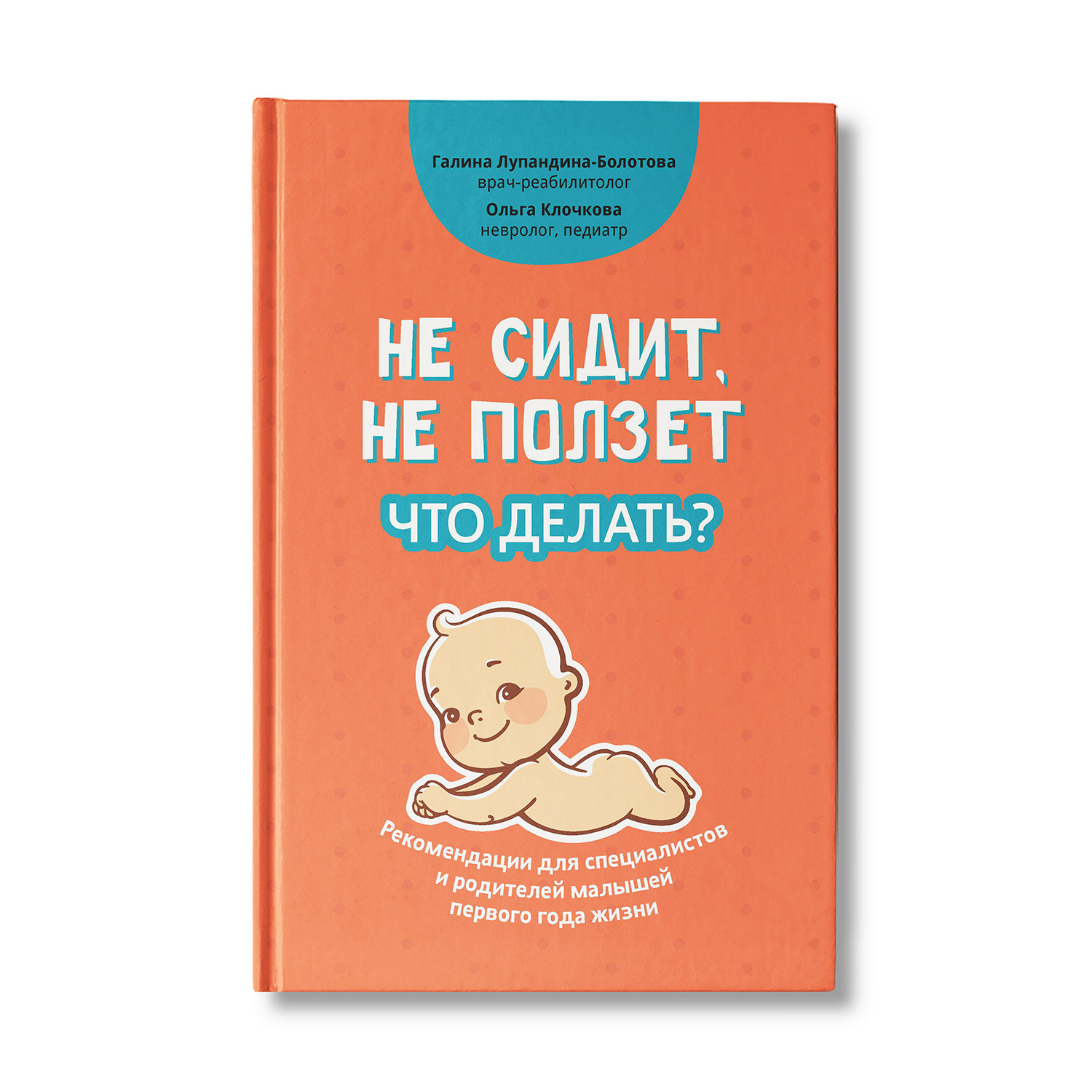 Изображение товара Книга Феникс Не сидит не ползет. Что делать?