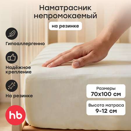 Наматрасник Happy Baby на резинке 2 шт. молочный 70х100