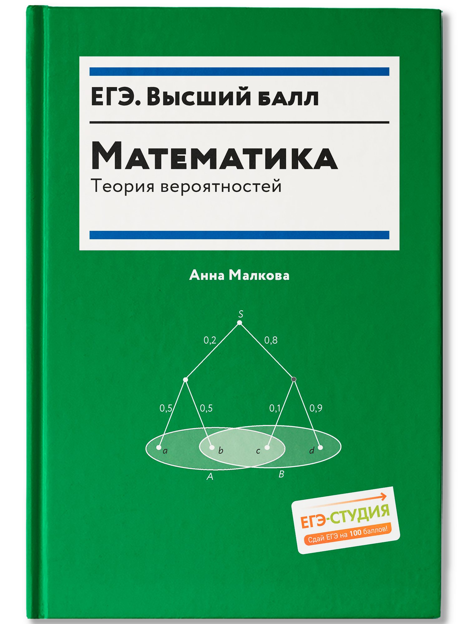 Математика теория вероятностей. ЕГЭ Феникс Книга - фото 2