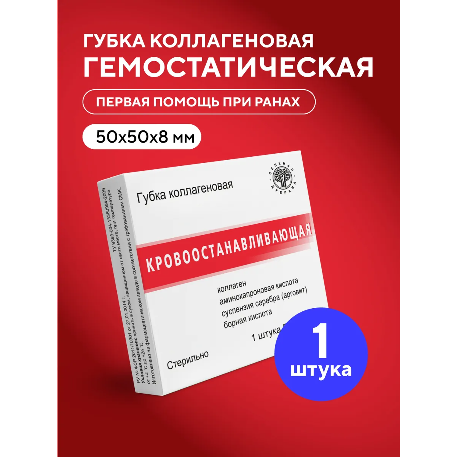 Губка коллагеновая Зеленая Дубрава кровоостанавливающая 50*50мм 1шт - фото 1