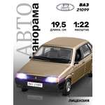 Автомобиль АВТОпанорама ВАЗ 21099 1:22