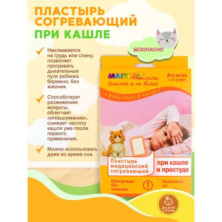 Пластырь медицинский Магикопласт согревающий при кашле и простуде