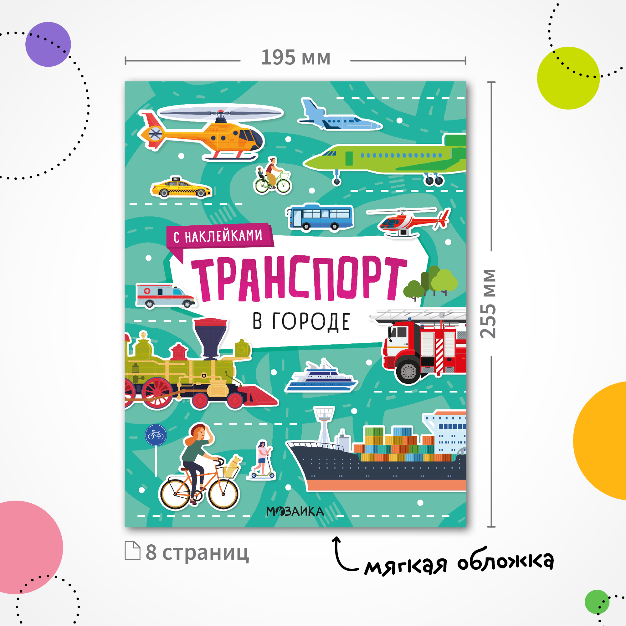 Набор МОЗАИКА kids Транспорт с наклейками 4 книги с наклейками - фото 11