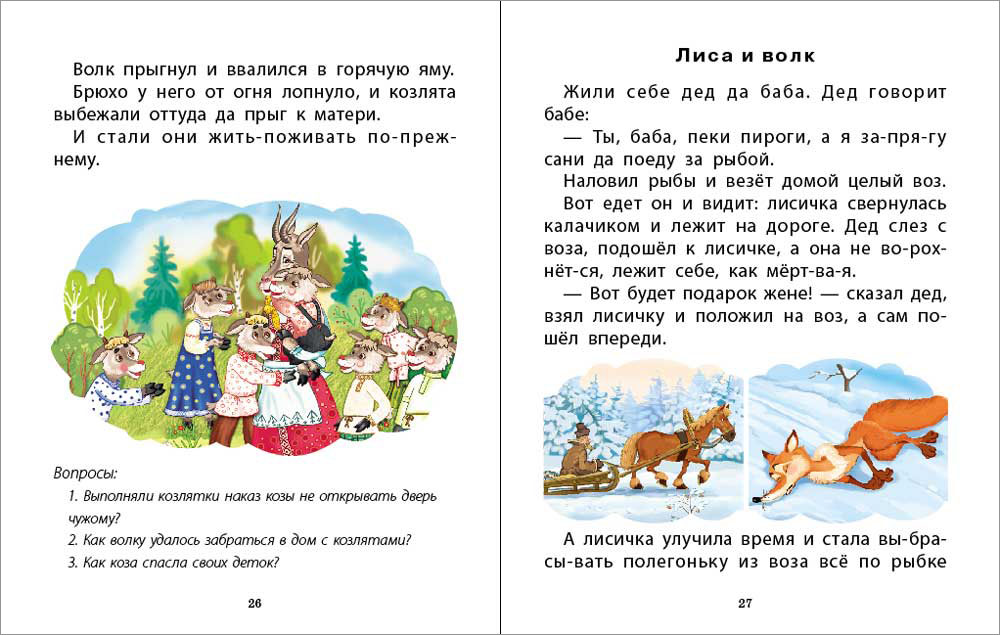Сказка Школьная Книга Читаем русские народные сказки Вопросы по содержанию Цветные иллюстрации - фото 4