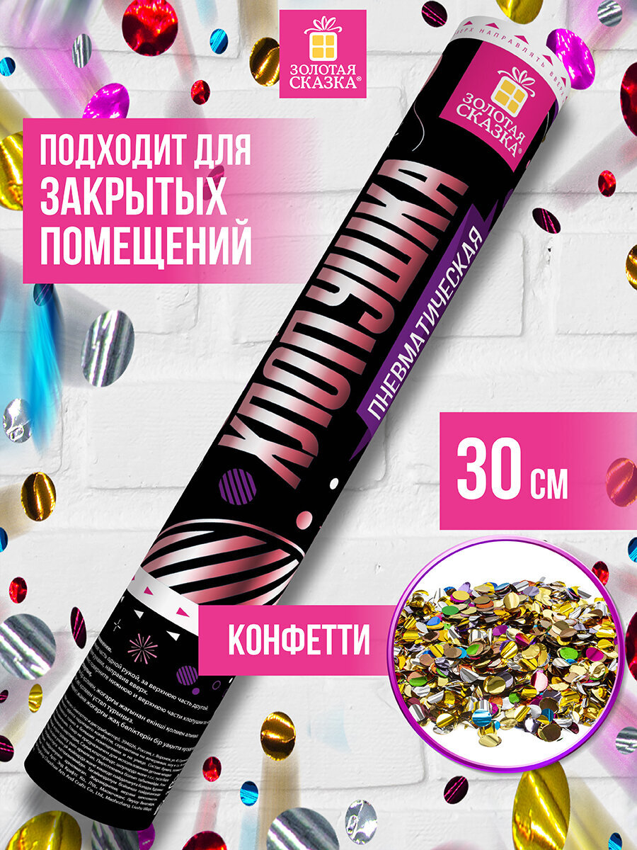 Хлопушка Золотая сказка пневматическая 30 см фольга круги ассорти - фото 1