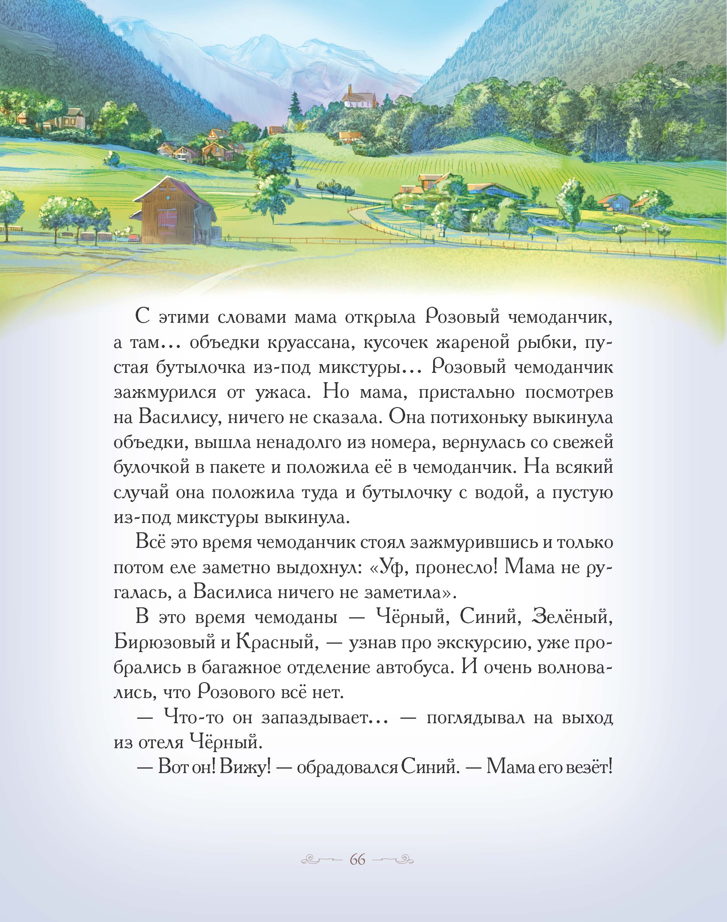 Книга Добрые сказки В заснеженных горах. Приключения весёлых Чемоданов. - фото 20