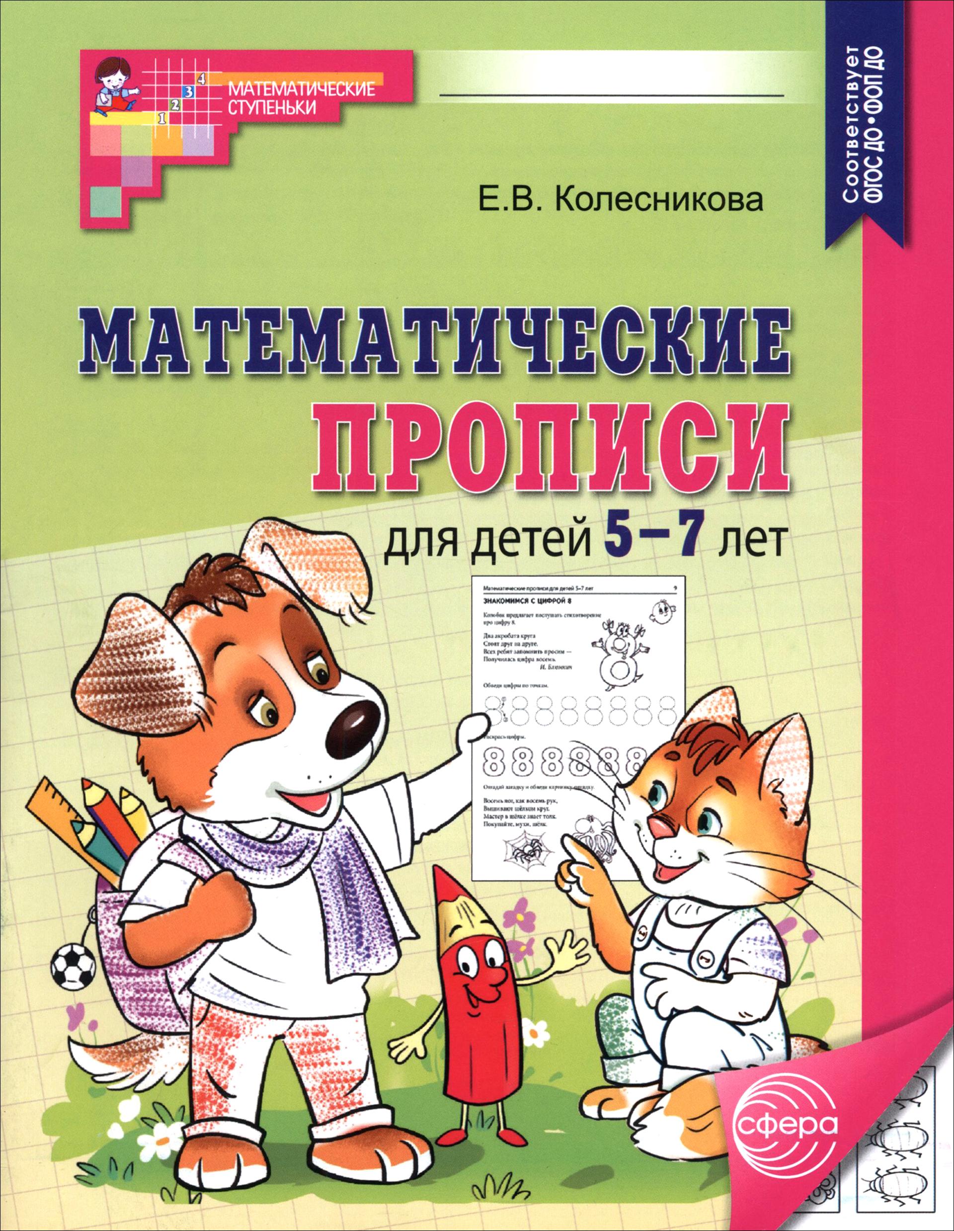 Книга Сфера Математические прописи для детей 5-7 лет. ФГОС ДО - фото 1
