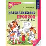 Книга Сфера Математические прописи для детей 5-7 лет. ФГОС ДО