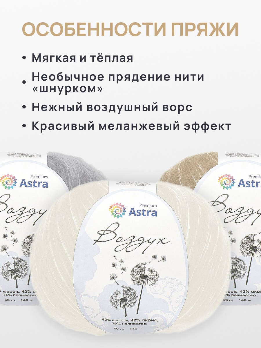 Пряжа Astra Premium Воздух Air очень легкая пушистая с длинным ворсом 50 г 140 м 03 белый 3 мотка - фото 3