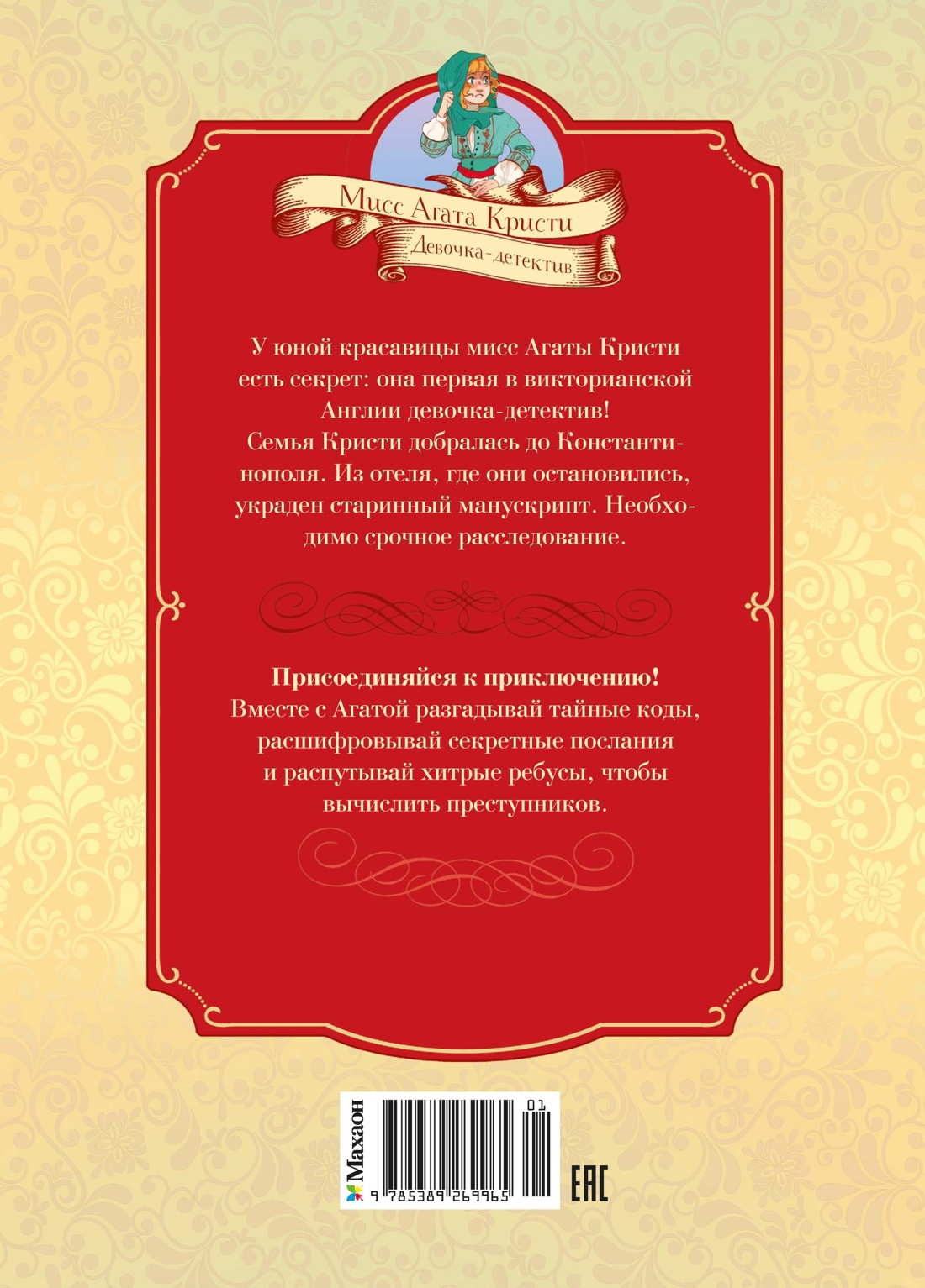 Книга Махаон Мисс Агата Кристи. Паллюи К. Турецкий вор. Дело №6 (Девочка-детектив) - фото 3