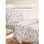 Комплект постельного белья Ночь Нежна Ремонтные работы детский 3 предм.