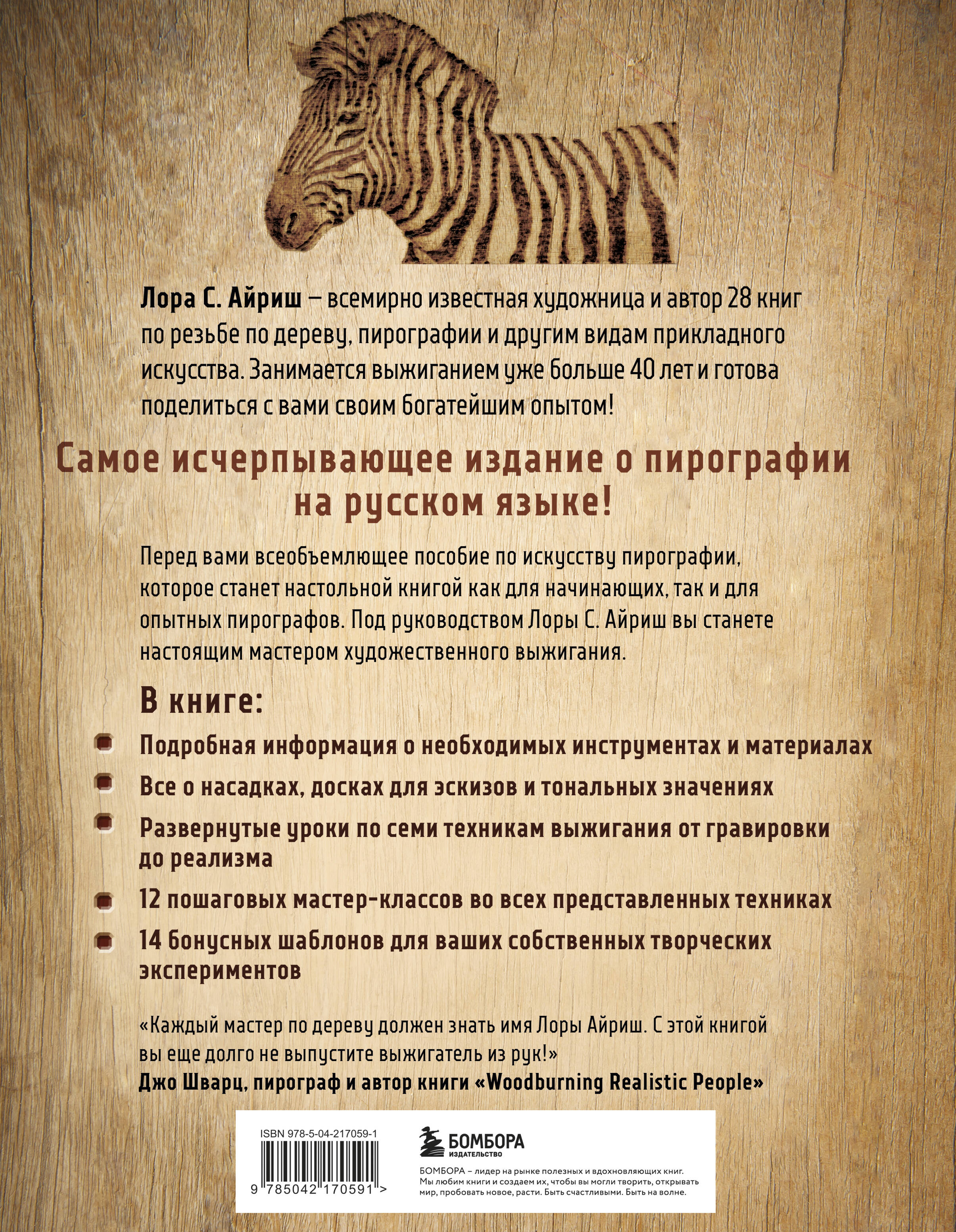 Книга БОМБОРА Выжигание по дереву. Полное пошаговое руководство - фото 3