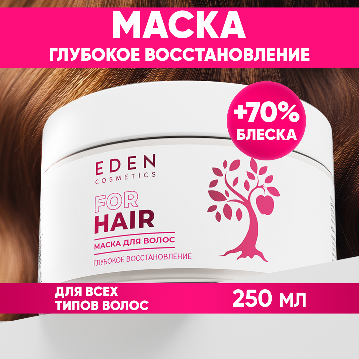 Маска EDEN 250 мл - фото 1