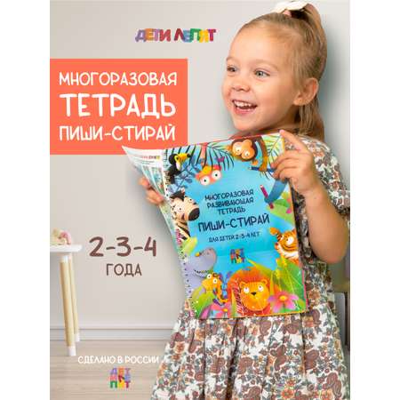 Развивающие книжки ДЕТИ ЛЕПЯТ Пиши стирай