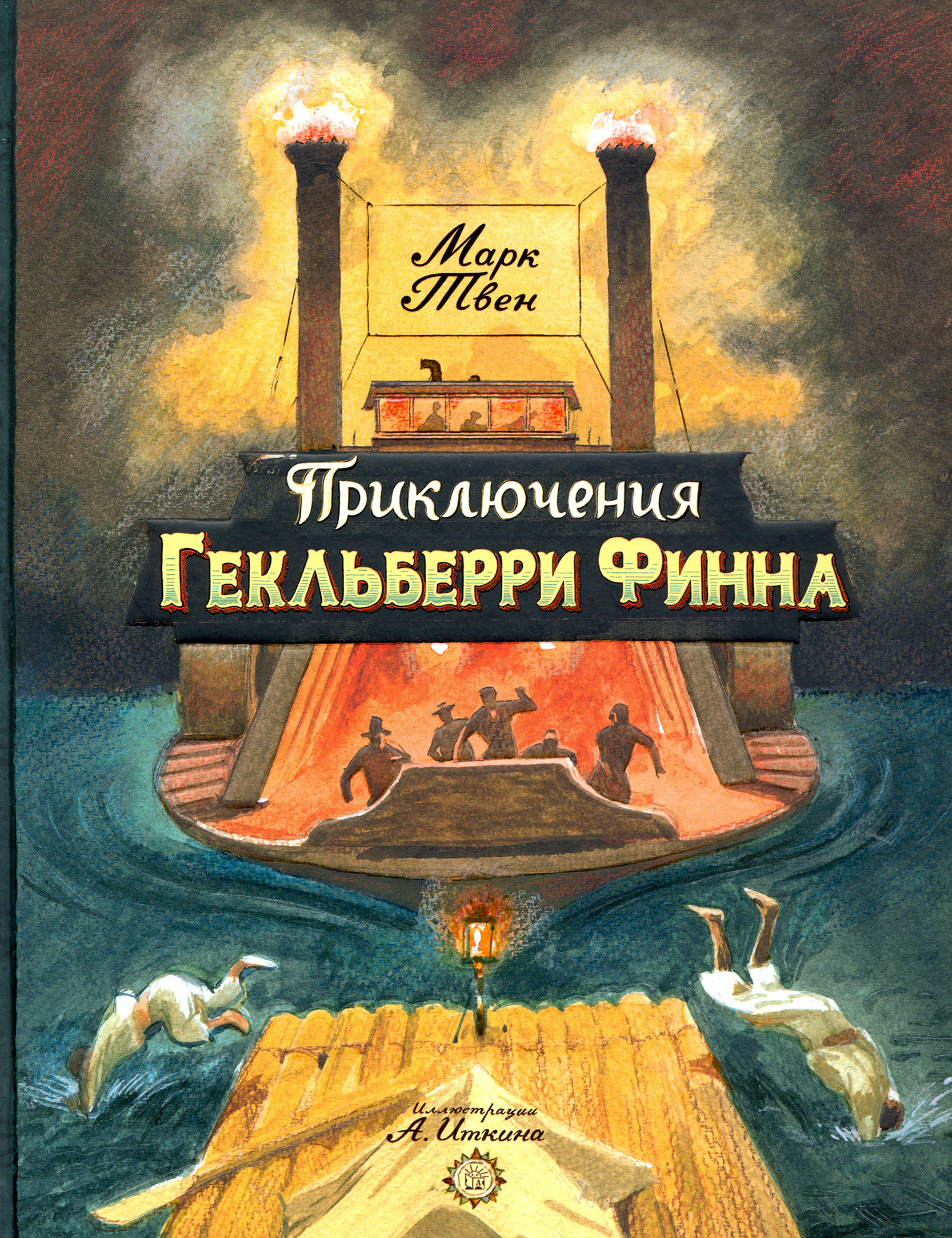 Книга Лабиринт Приключения Гекльберри Финна - фото 1
