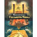 Книга Лабиринт Приключения Гекльберри Финна