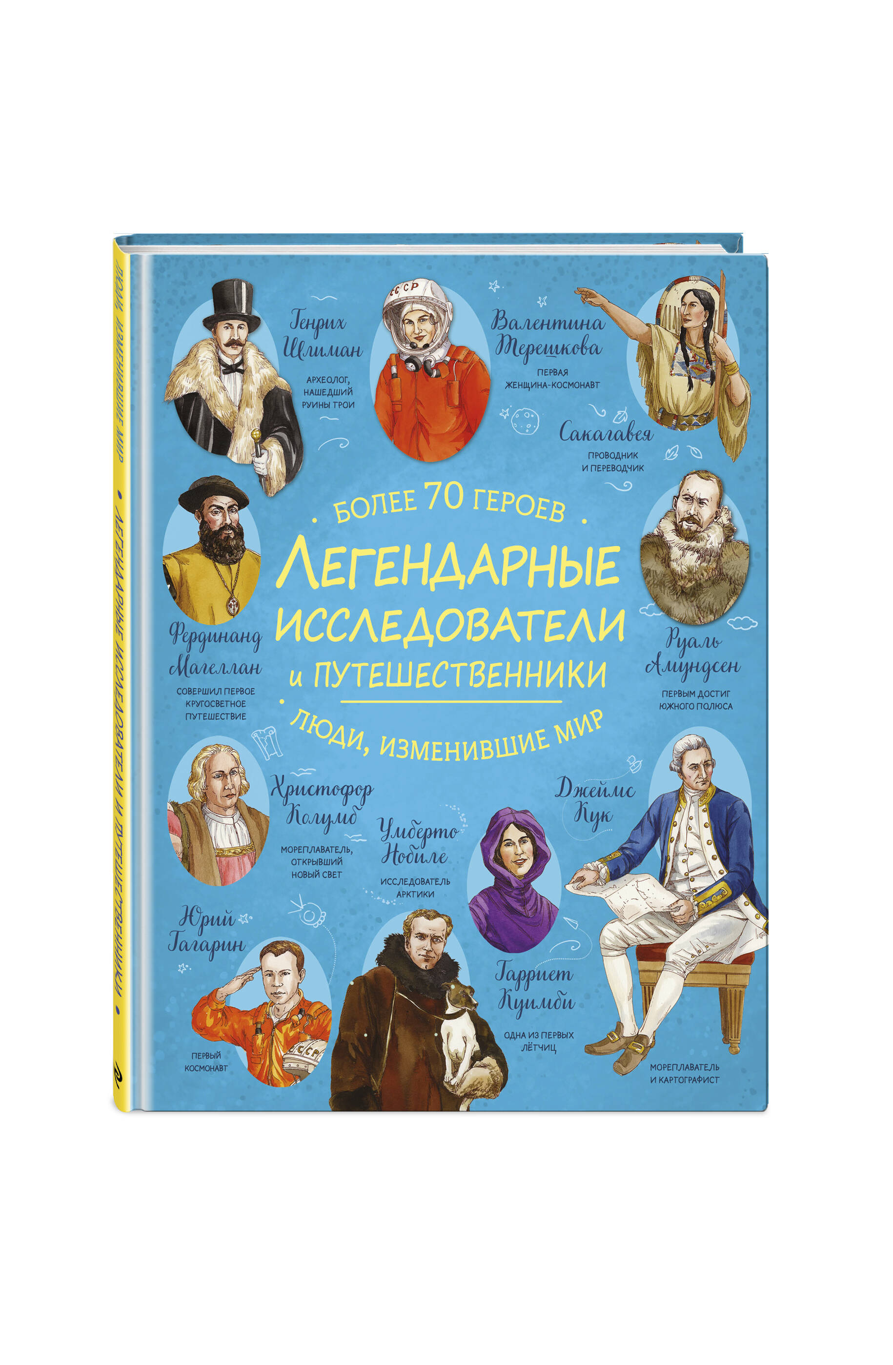 Книга Эксмо Легендарные исследователи и путешественники - фото 1
