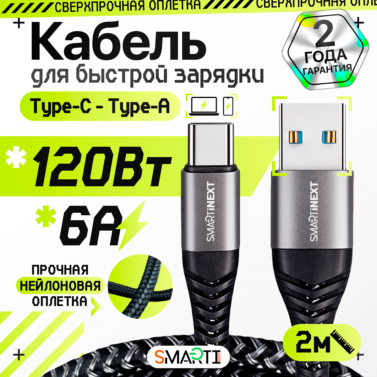 Кабель USB Type-A / USB Type-C SmartiNext для быстрой зарядки, 120Вт / 6А, 2 метра - фото 1