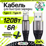 Кабель USB Type-A / USB Type-C SmartiNext для быстрой зарядки, 120Вт / 6А, 2 метра