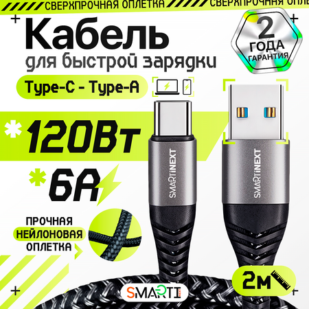 Кабель USB Type-A / USB Type-C SmartiNext для быстрой зарядки, 120Вт / 6А, 2 метра
