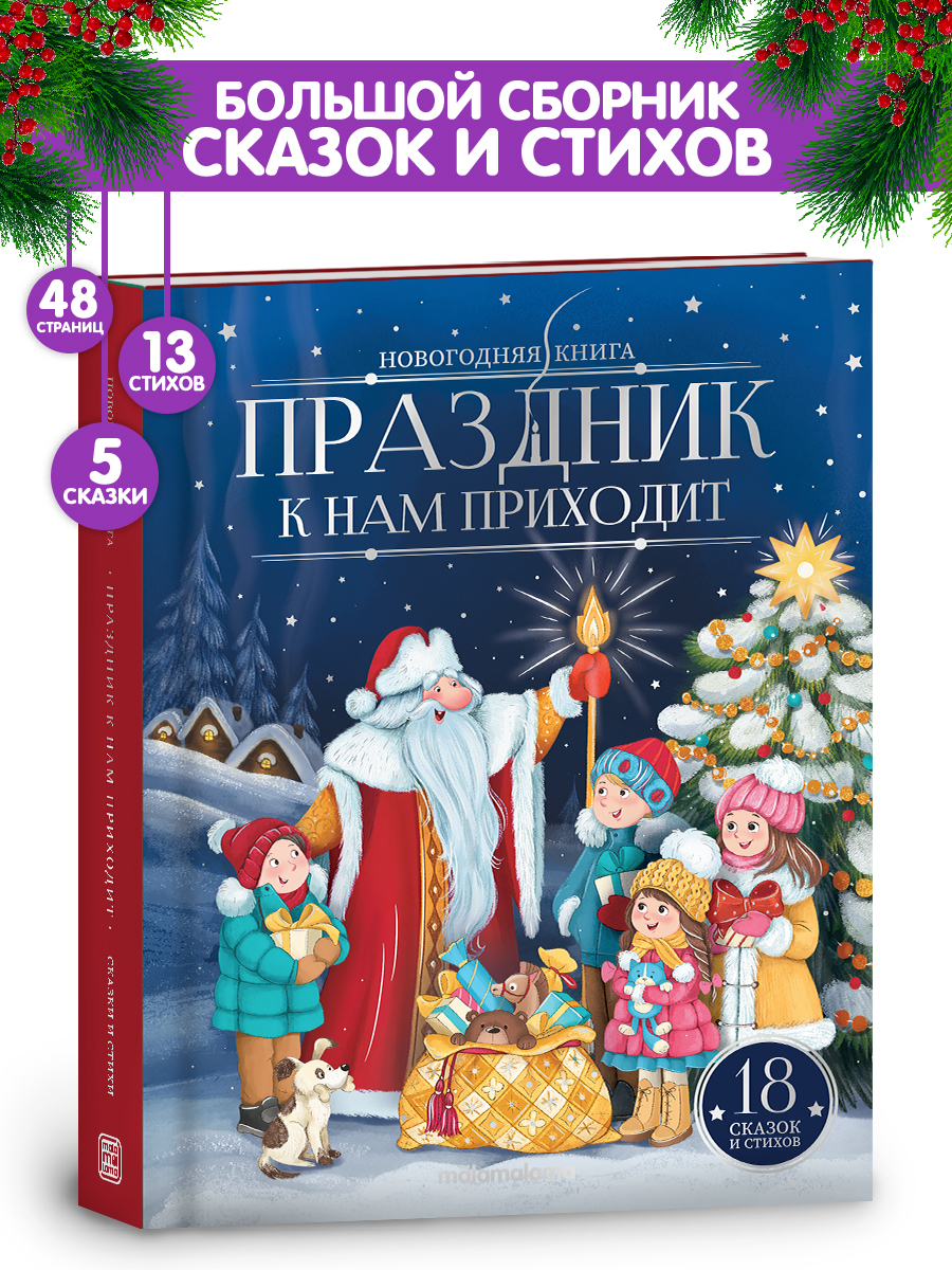 Новогодняя книга для детей Malamalama Детская Сказка Праздник к нам приходит - фото 1