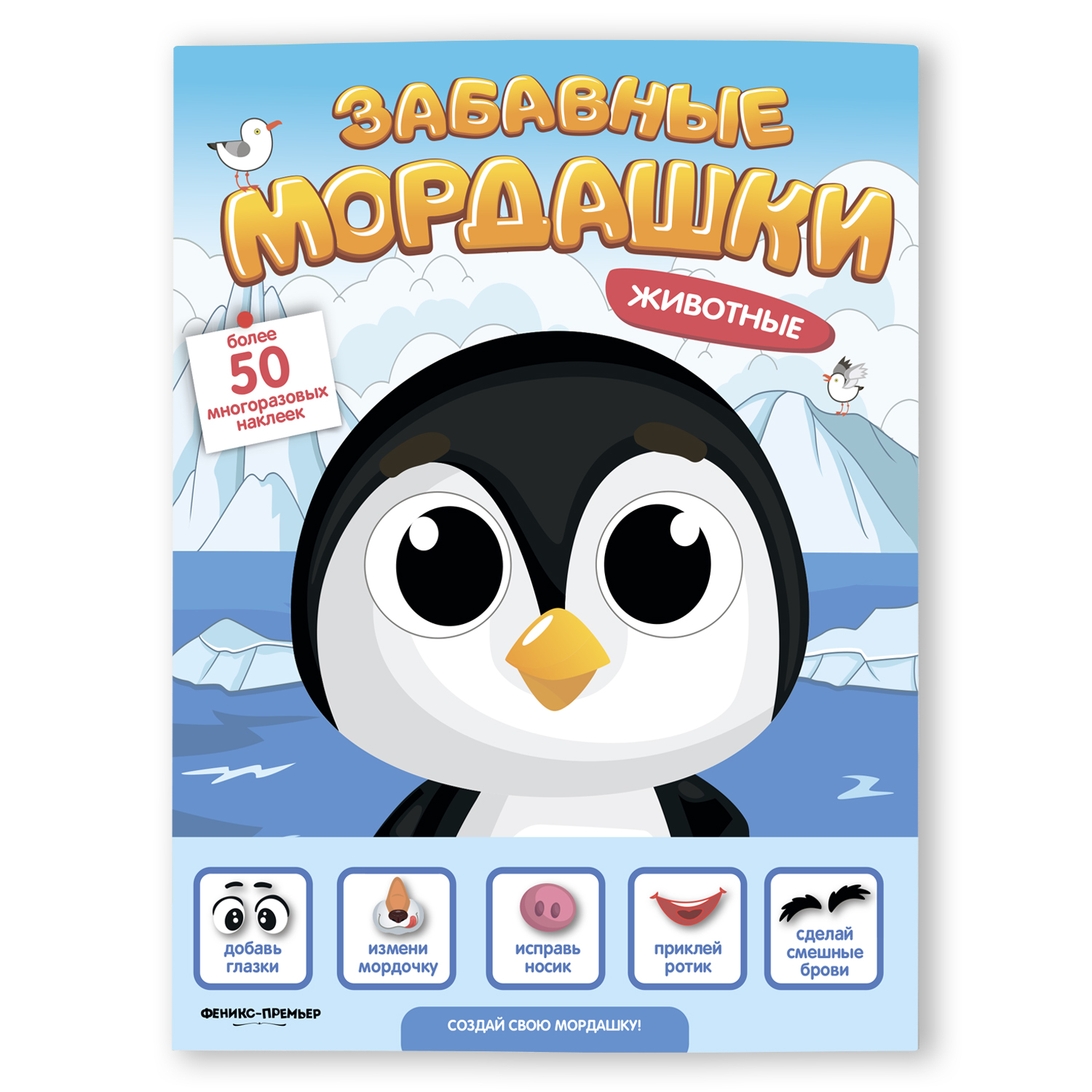 Книжка с наклейками Феникс Премьер Забавные мордашки. Животные - фото 1