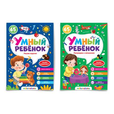 Набор книг Malamalama Умный ребенок решаю задачи и запоминаю с заданиями