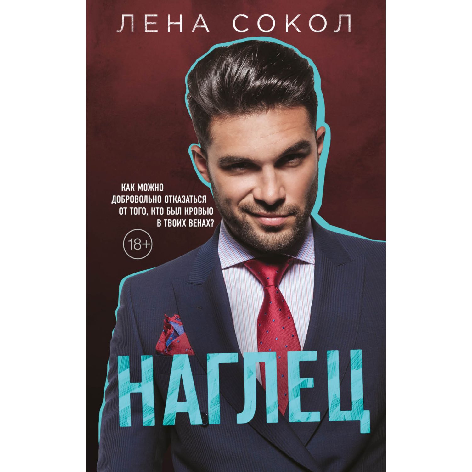 Книга Эксмо Наглец - фото 1