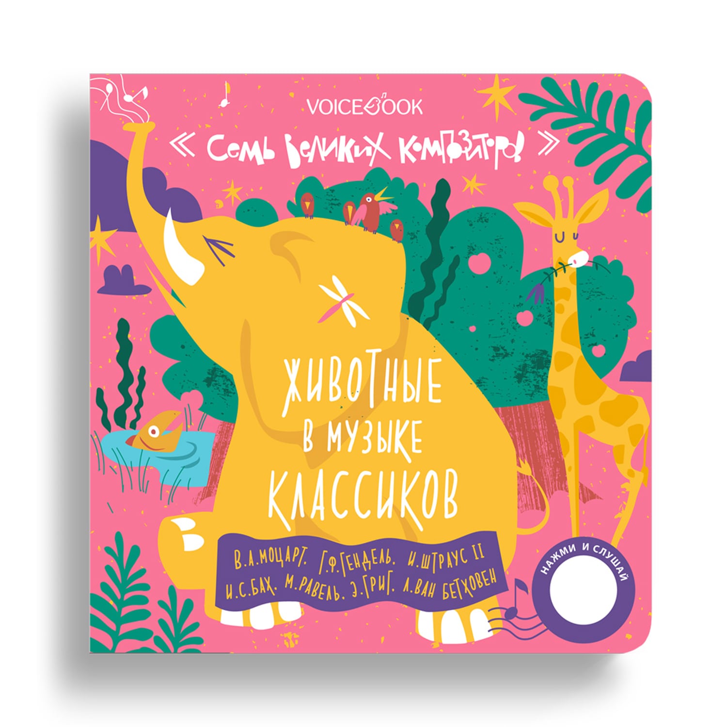 Книга музыкальная VoiceBook 7 Великих Композиторов Животные 7 мелодий - фото 2