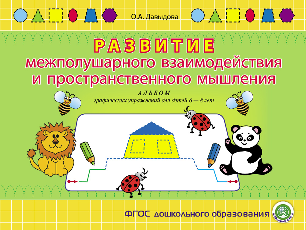 Альбомы Школьная Книга по развитию межполушарного взаимодействия графических навыков и речи - фото 2