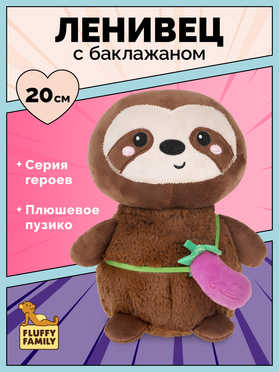 Мягкая игрушка Fluffy Family ленивец 20 см - фото 1