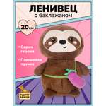 Мягкая игрушка Fluffy Family ленивец 20 см