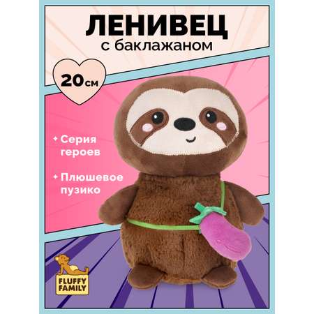 Мягкая игрушка Fluffy Family ленивец 20 см