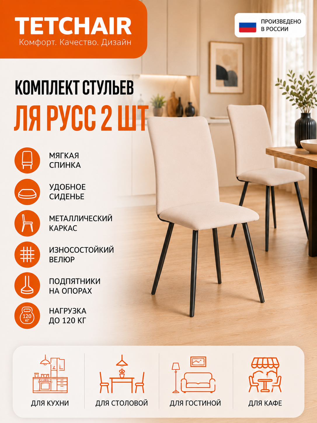 Стул TETCHAIR велюр, бежевый 2 шт. - фото 1