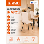 Стул TETCHAIR велюр, бежевый 2 шт.