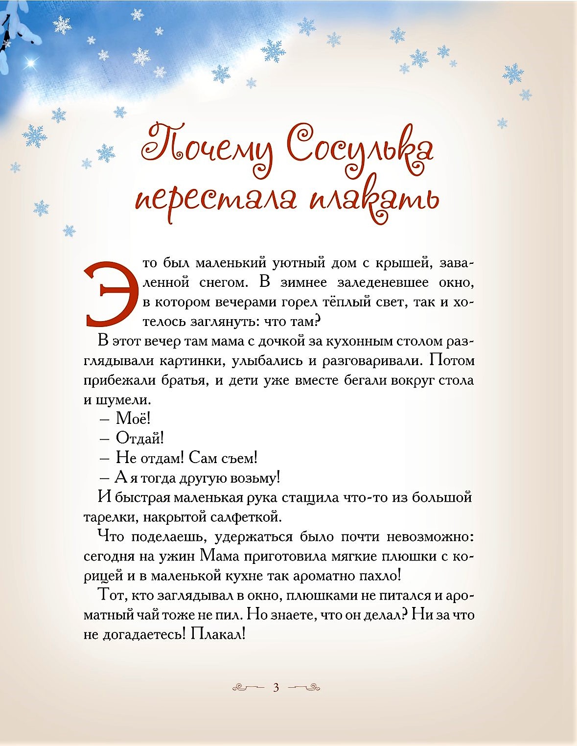 Книга Добрые сказки Почему сосулька перестала плакать. Новогодняя сказка для малышей - фото 2