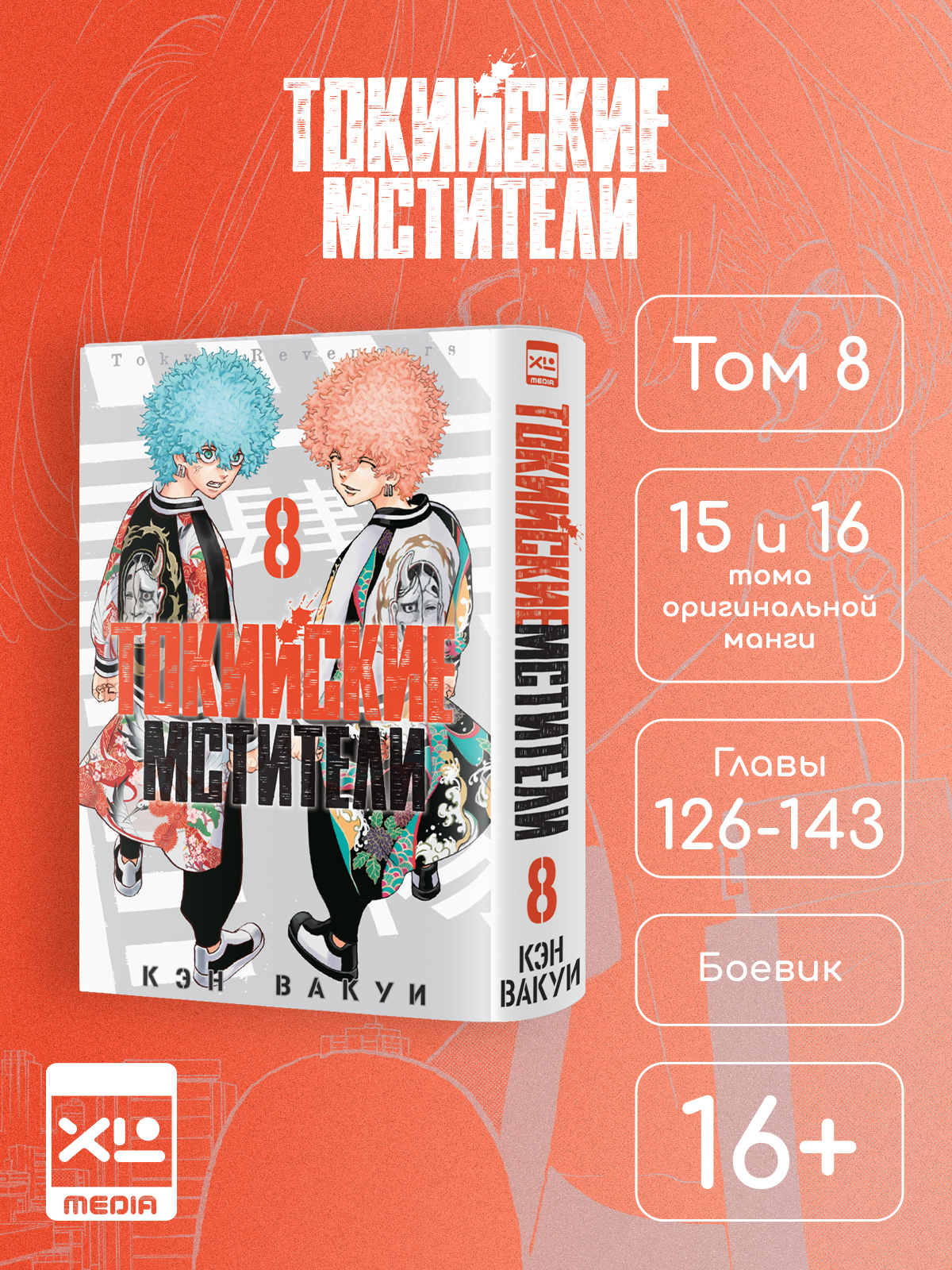 Печатная книга XL Media Токийские мстители. Том 8. Манга - фото 1