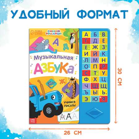 Книга с музыкальным чипом Синий трактор «Музыкальная азбука» Синий трактор