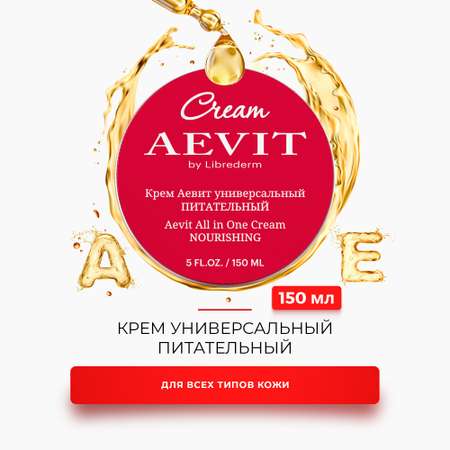 Крем AEVIT Питательный 150 мл
