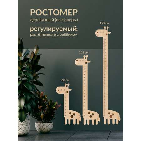 Ростомер Mimimi Жираф